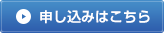 申し込みはこちら